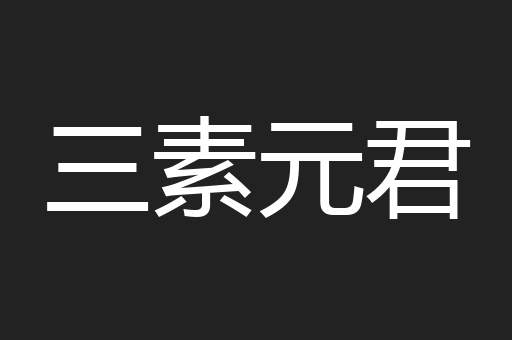 三素元君