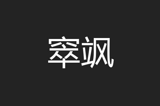 窣飒