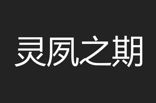 灵夙之期
