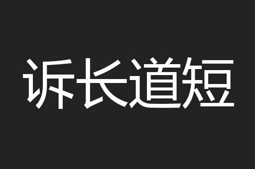 诉长道短