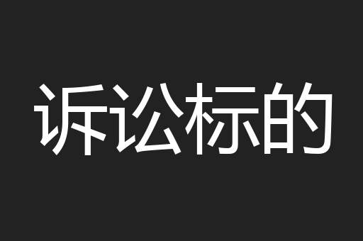 诉讼标的
