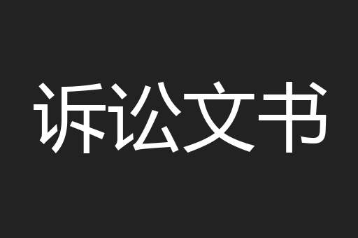 诉讼文书