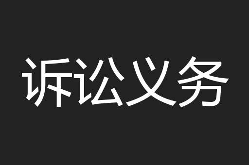 诉讼义务