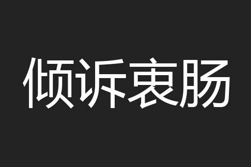 倾诉衷肠