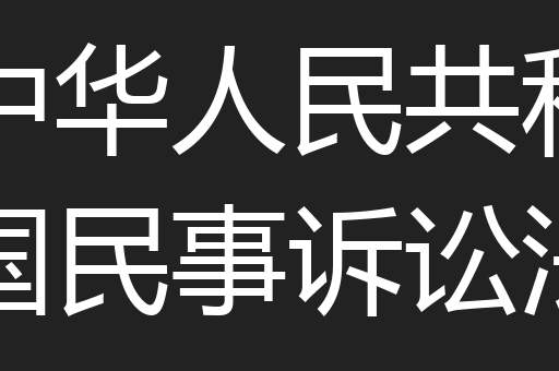中华人民共和国民事诉讼法