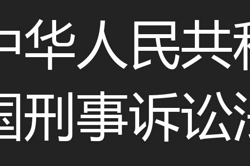 中华人民共和国刑事诉讼法 中华人民共和国刑事诉讼法