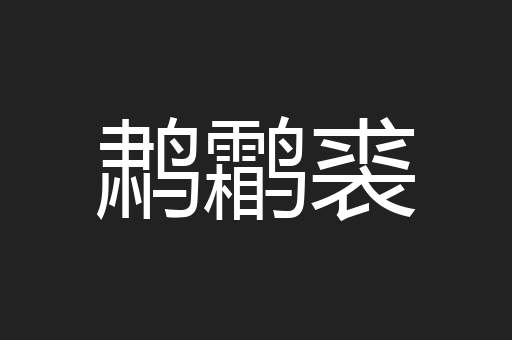 鹔鹴裘