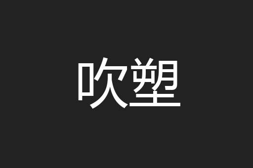 吹塑