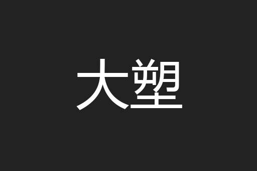 大塑
