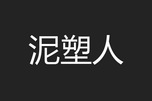 泥塑人