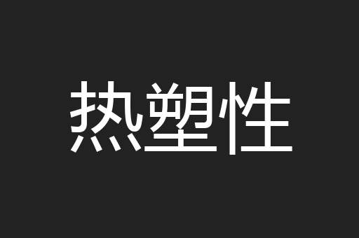 热塑性