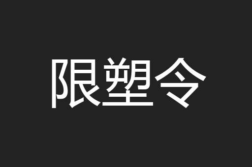 限塑令