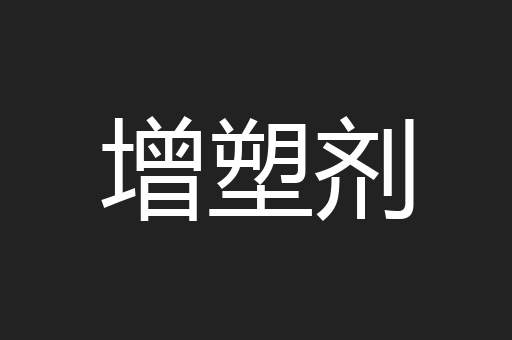 增塑剂