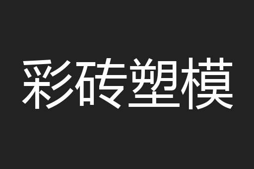 彩砖塑模