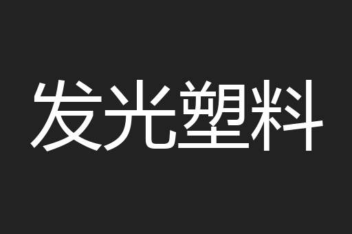 发光塑料