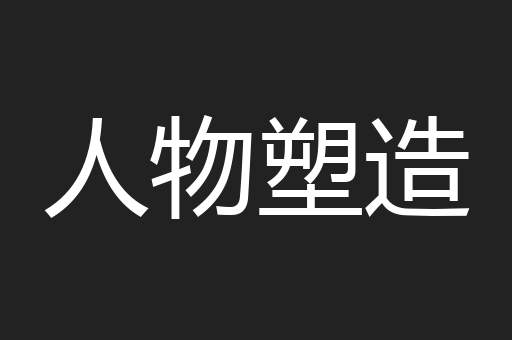 人物塑造
