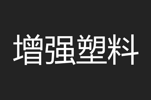 增强塑料