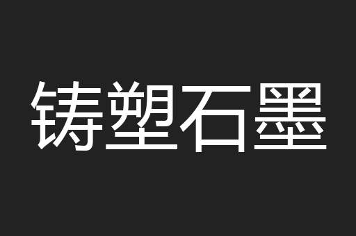 铸塑石墨