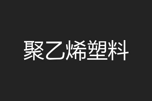 聚乙烯塑料