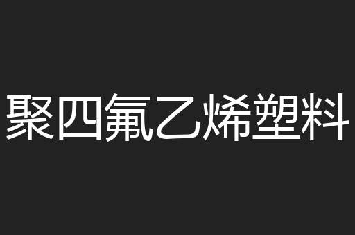 聚四氟乙烯塑料