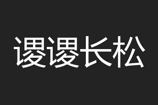 谡谡长松