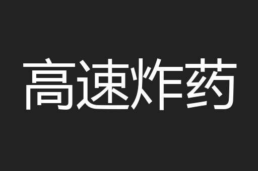 高速炸药