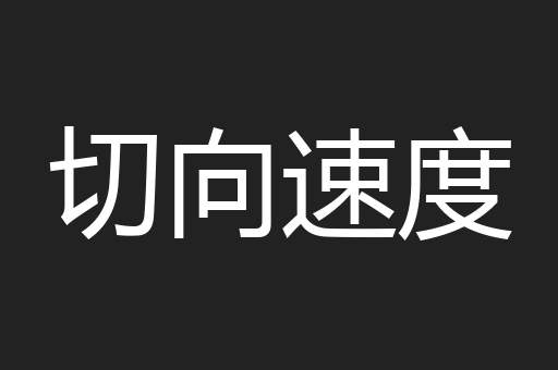 切向速度