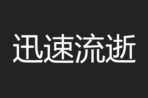 迅速流逝