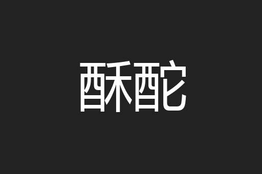 酥酡