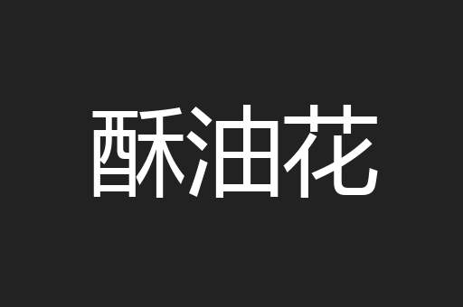 酥油花