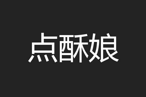 点酥娘