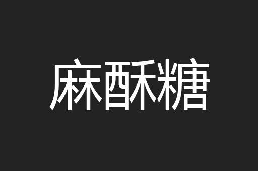 麻酥糖