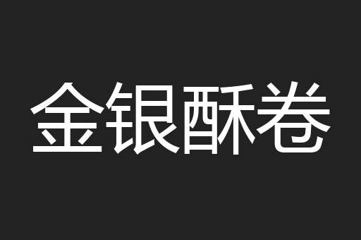 金银酥卷