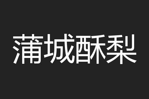 蒲城酥梨