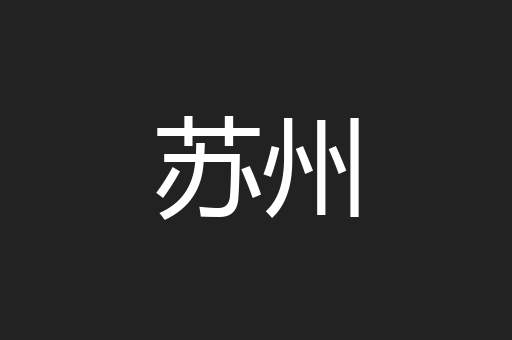 苏州