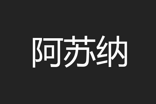 阿苏纳