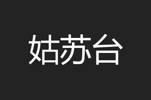 姑苏台
