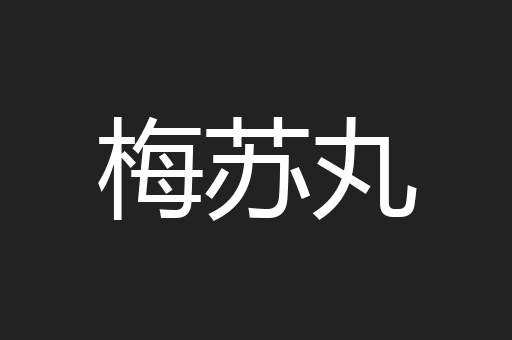 梅苏丸