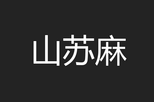 山苏麻