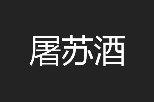 屠苏酒