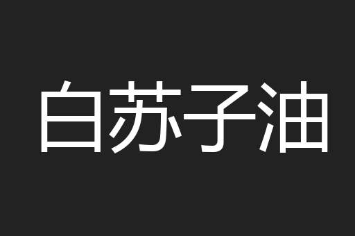白苏子油