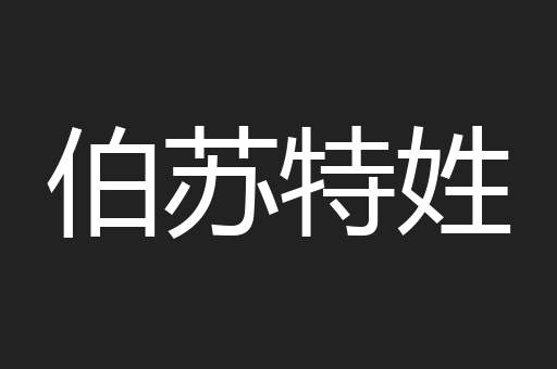 伯苏特姓