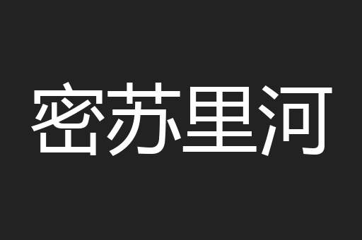 密苏里河
