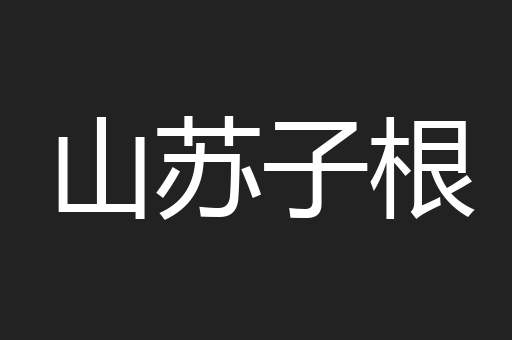 山苏子根