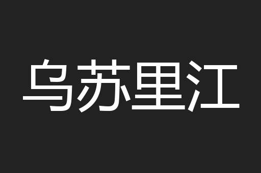 乌苏里江