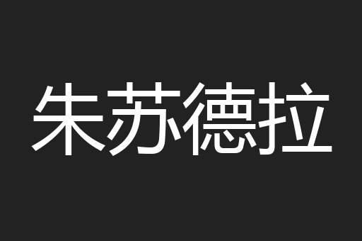 朱苏德拉