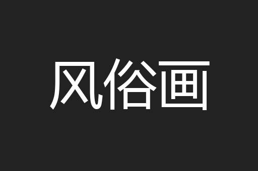 风俗画