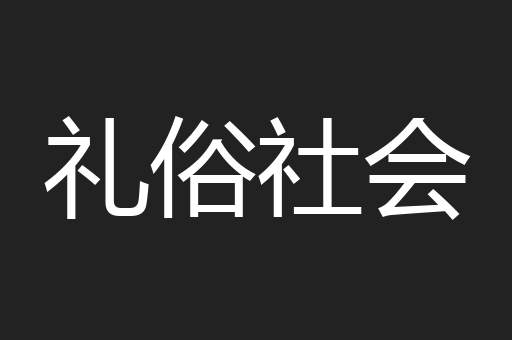 礼俗社会