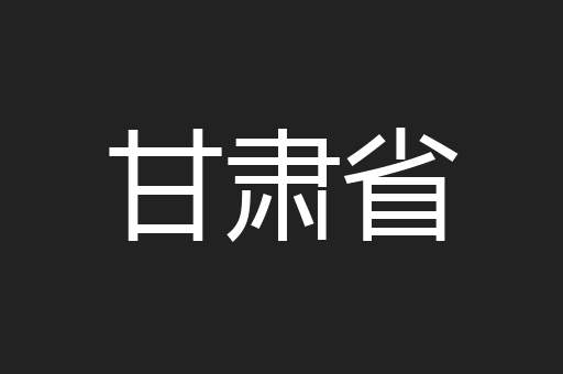 甘肃省
