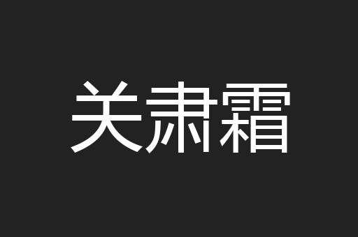 关肃霜